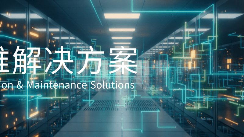 运维设备采购清单与招标文件：本质区别与关键要素